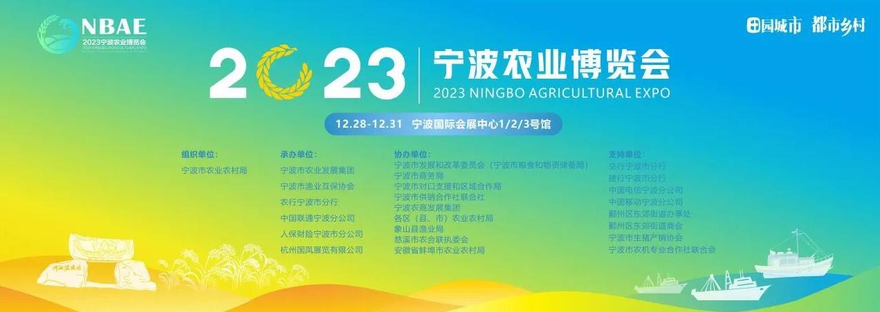 2023宁波首届农业博览会