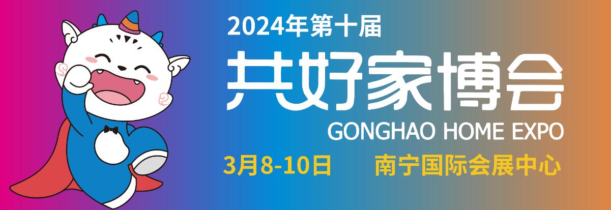 2024年第十届南宁共好家博会、第7届共好婚博会