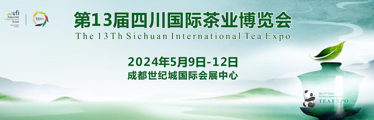 2024第十三届中国（四川）春季国际茶业博览会