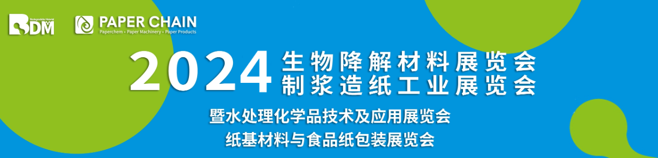 2024中国国际制浆造纸工业和生物降解材料展暨纸基功能材料与食品纸包装展览会