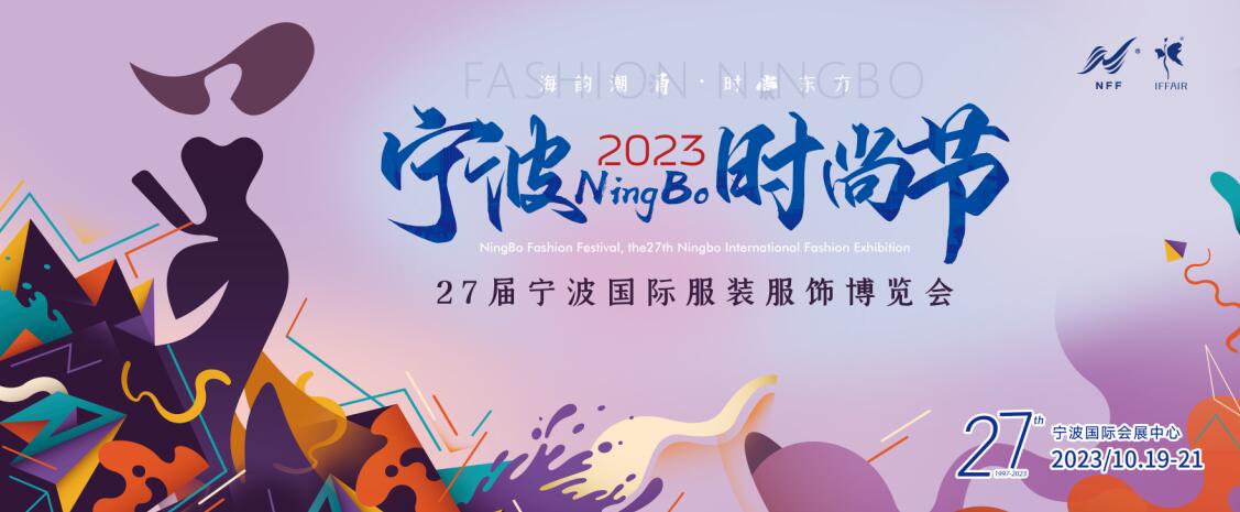 2023宁波时尚节暨第27届宁波国际服装服饰博览会