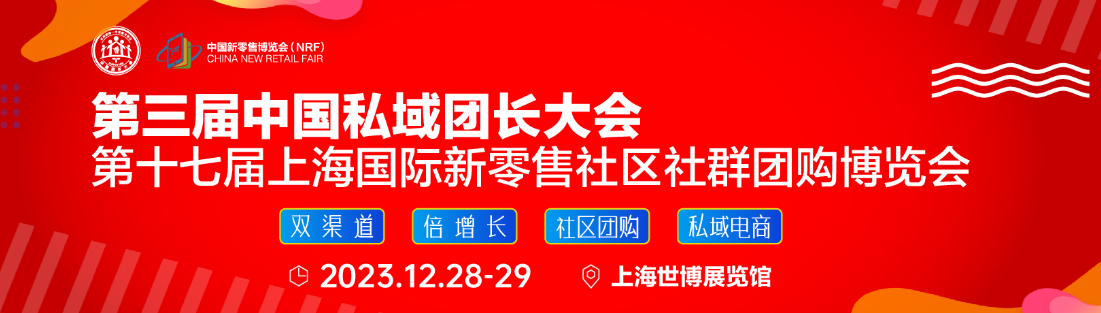 2023十七届上海国际新零售社区社群团购博览会、第三届中国团长大会